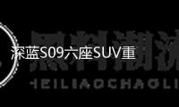 深藍S09六座SUV重慶車展上市 