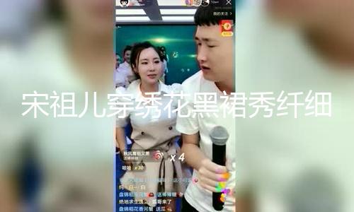 【51今日吃瓜熱門大瓜】一組她的宋祖手拎美照曝光