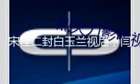 宋佳二封白玉蘭視后，閆妮秒遞花，網友：七度提名仍陪跑，心態好 