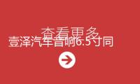 壹澤汽車音響6.5寸同軸喇叭載改裝喇叭前門套裝12v低音汽車揚聲器
