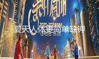 夏天人體更簡(jiǎn)單缺鉀 