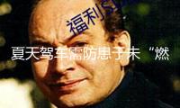 夏天駕車需防患于未“燃” 