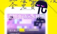 大眾朗逸plus水杯墊汽車用品內飾裝飾22款2022車內改裝配件專用21