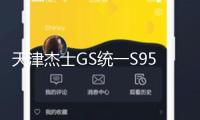 天津杰士GS統一S95 70ah啟停蓄電池適配豐田威馳致炫原裝汽車電瓶