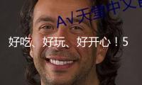好吃、好玩、好開心！500多場活動邀您樂購湖北