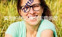 奔馳柏林之聲汽車音響改裝e300l/e260l/s/glc300l/c260l旋轉(zhuǎn)高音