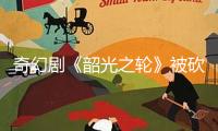 奇幻劇《韶光之輪》被砍 第三季為完結篇 