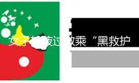 女子輸液過敏乘“黑救護車”轉院時逝世，法院判醫院擔責10%、救護車擔責60% 
