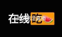 奧運男足直播
