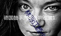 德國鼓手汽車音響改裝10寸低音喇叭12寸無源低音炮雙音圈超重低音