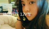德國YIZE 12V車載低音炮音響改裝重低音汽車低音炮高端后備箱專用