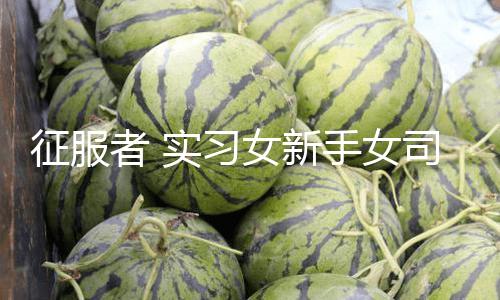 【五一吃瓜群眾每日更新】