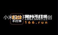 小米股價(jià)開盤大漲8%創(chuàng)新高，YU7三分鐘大定超20萬臺 