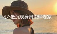 小S低沉現身具俊曄老家惹爭議，偶遇者遠遠拍下不敢上前合影！ 