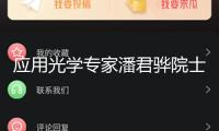 應(yīng)用光學(xué)專家潘君驊院士去世 