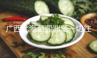 廣西北海至潿洲島一切往復(fù)航班復(fù)航 