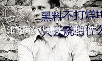 郭帆再獲華表獎(jiǎng)，泄漏沈騰剛在《漂泊地球3》片場(chǎng)“灰頭土臉” 