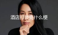 酒店打撲克什么梗