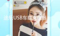 途樂USB車載充電器 涂樂快充USB接口改裝配件車載USB充電口
