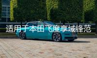 適用于本田飛度享域鋒范思域凌派哥瑞霧燈總成改裝天使眼雙光透鏡