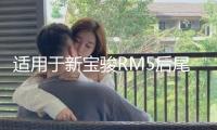 適用于新寶駿RM5后尾燈總成左右剎車燈倒車燈后轉向燈霧燈倒車燈