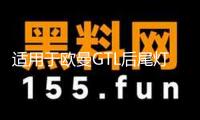 適用于歐曼GTL后尾燈總成福田戴姆勒配件EST貨車后尾燈剎車轉(zhuǎn)向燈