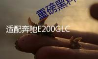 適配奔馳E200GLC260E300LE260原裝啟停電瓶瓦爾塔AGM80汽車蓄電池