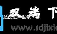 適配進(jìn)口謳歌TL/ILX/MDX/RDX/ZDX/RLX/TLX原裝電瓶瓦爾塔汽車電瓶