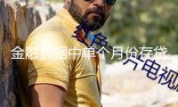 金融數(shù)據(jù)中單個月份存貸款增加快慢紛歧？權(quán)威專家：需將銀行表內(nèi)存款和表外理財兼并解讀