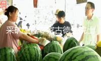 采礦工程專(zhuān)家古德生院士去世