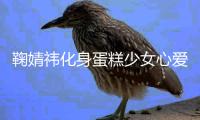 鞠婧祎化身蛋糕少女心愛香甜！淺藍格子裙新鮮靚麗 