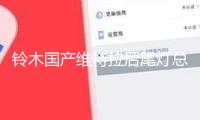 鈴木國產維特拉后尾燈總成后大燈后組合燈后霧燈后倒車燈原廠正品