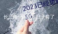 長三角一體化，日子有了新變化（神州亮點）