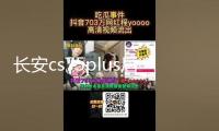 長安cs75plus后備箱遮物簾CS55/35/95歐尚X5尾箱隔板改裝飾品配件