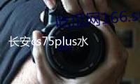 長安cs75plus水杯墊p裝飾改裝2022款22車內飾品內飾汽車用品配件