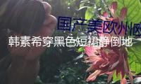 韓素希穿黑色短裙靜倒地上 披藍色薄紗身段超好 