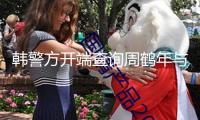 韓警方開端查詢周鶴年與明日花綺羅性交易嫌疑 