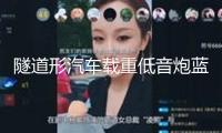 隧道形汽車載重低音炮藍(lán)牙音響摩托貨車12V24V家用220V改裝小音箱