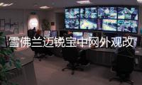 雪佛蘭邁銳寶中網外觀改裝飾條 汽車前臉專用格柵防護配件裝飾條