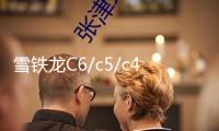 雪鐵龍C6/c5/c4L汽車后備箱改裝專用隔板裝飾隔物板收納配件儲(chǔ)物