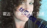 霍達：“我國智造”加速城際經濟圈晉級 
