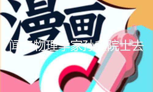 【51吃瓜軟件】51吃瓜軟件聞名物理