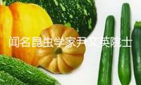 聞名昆蟲(chóng)學(xué)家尹文英院士去世