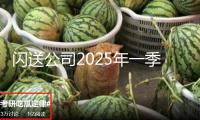 閃送公司2025年一季度毛利率創新高，中心競賽優勢繼續提高 — 新京報