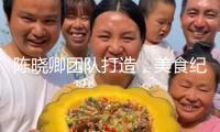 陳曉卿團隊打造，美食紀錄片《牛奶是部文明史》3月6日首播 — 新京報