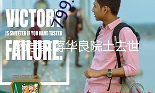 【吃瓜爆料網站】吃瓜爆料網站藥學院士