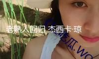 老熟人回歸 杰西卡·瓊斯加盟《夜魔俠》第二季 