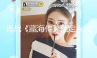 肖戰《藏海傳》預定人數達887.5萬 渠道有史以來TOP1 