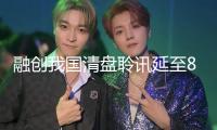 融創(chuàng)我國清盤聆訊延至8月25日 清盤呈請要求遭到部分債權(quán)人對立