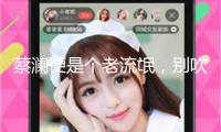 蔡瀾便是個老流氓，別吹什么文人不文人了 
